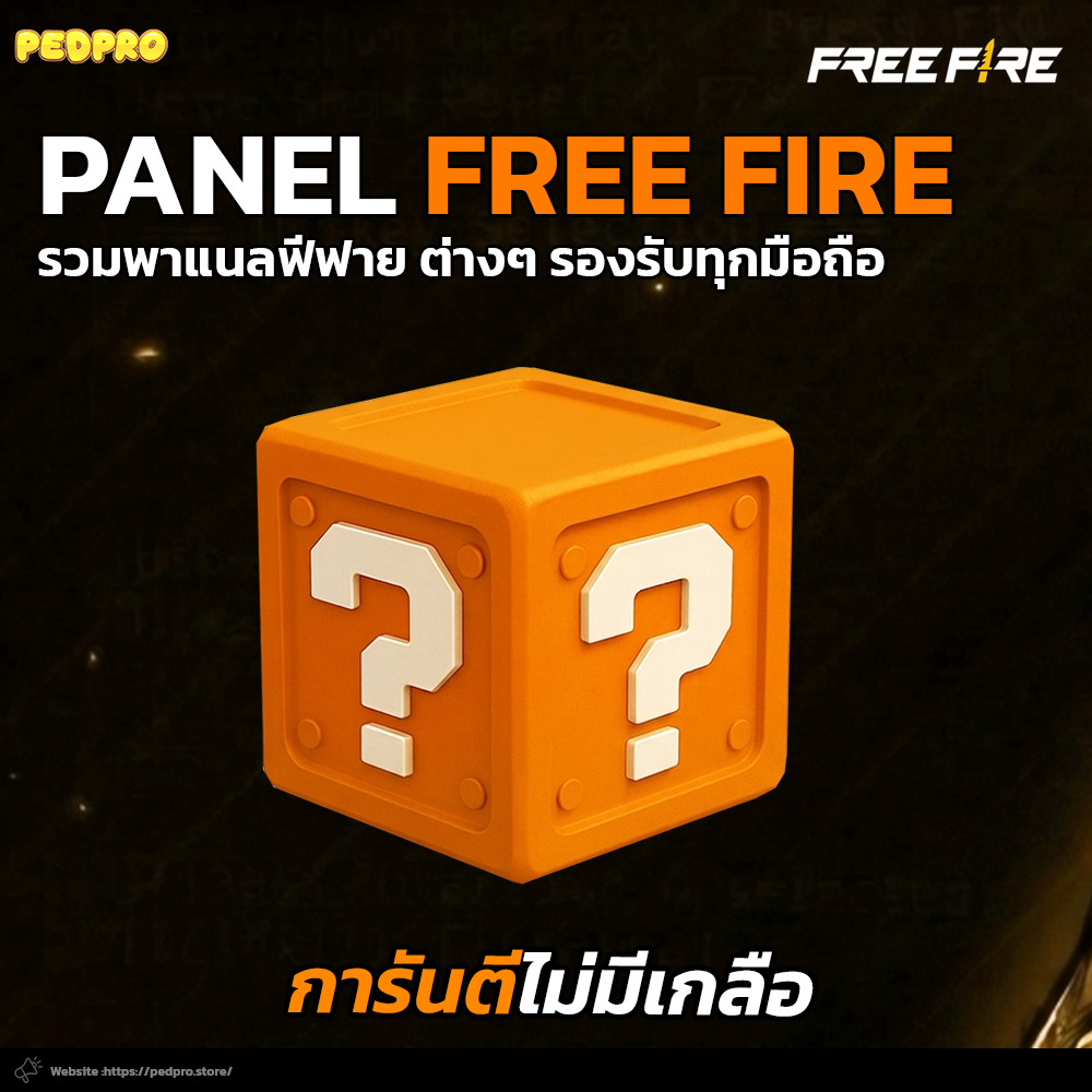 สุ่มพาเเนล มือถือ Android/iOS