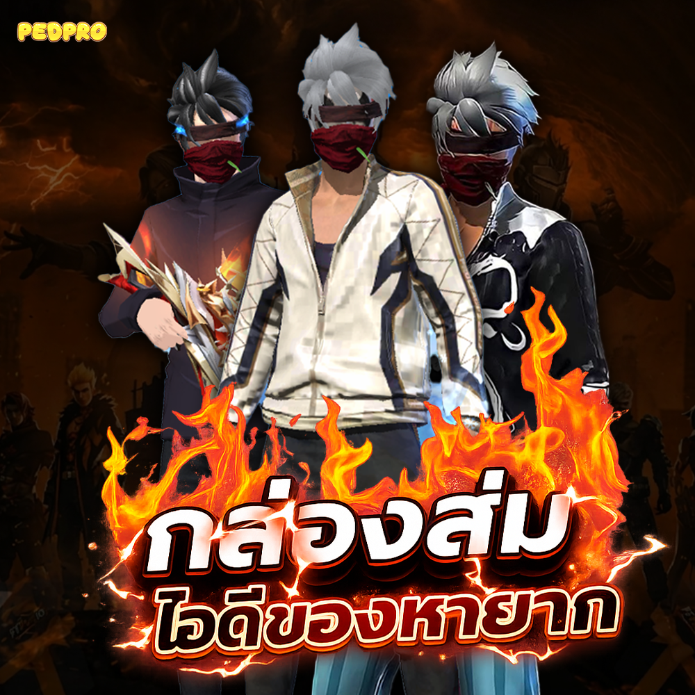 ไอดี ของหายาก สุดแรร์