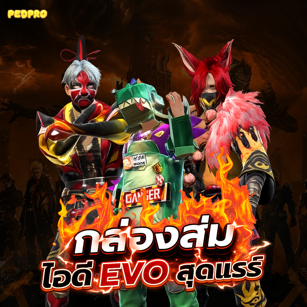 สุ่มไอดีฟีฟาย EVO สุดแรร์