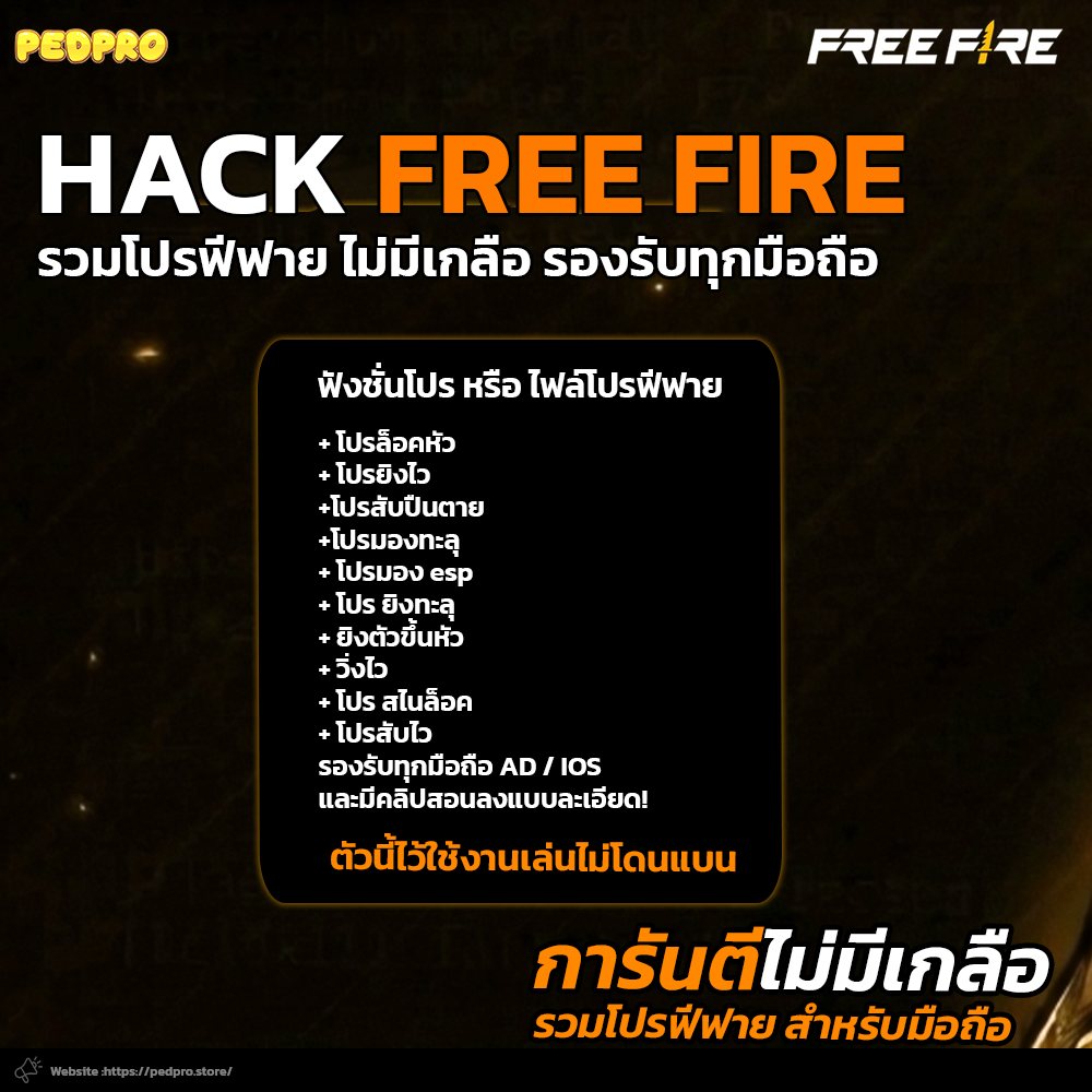 รวมโปรฟีฟาย รองรับทุกมือถือ