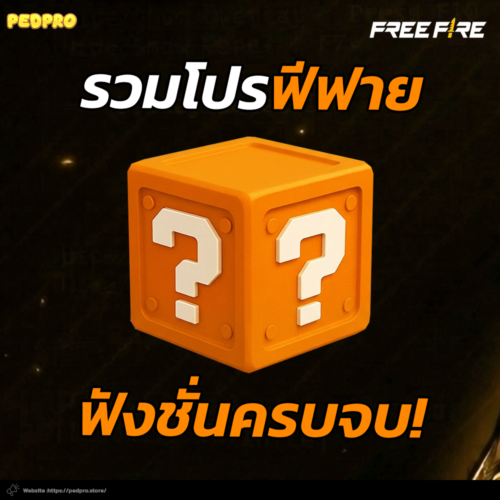 สุ่มโปรฟีฟาย มือถือ Ios
