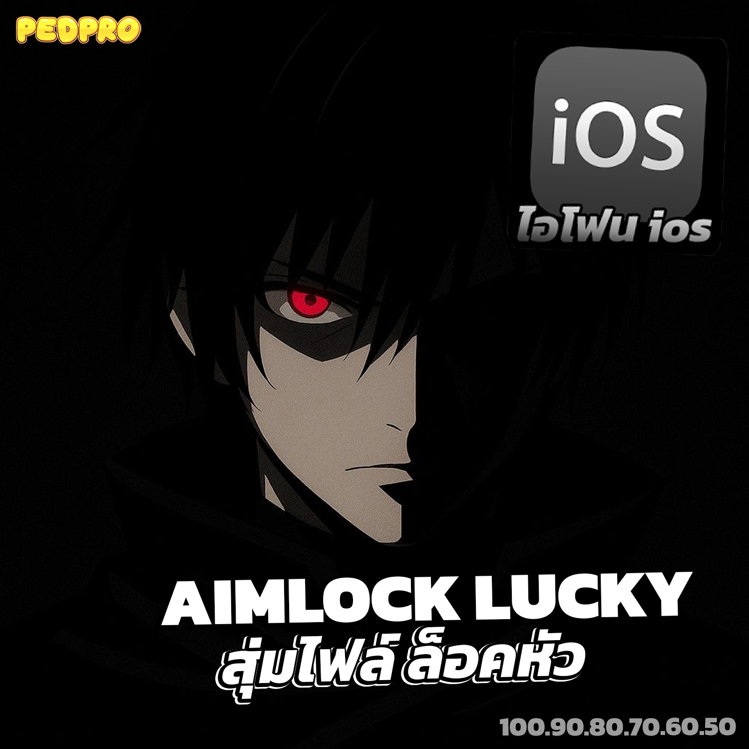 สุ่มไฟล์ ล็อคหัว IOS!